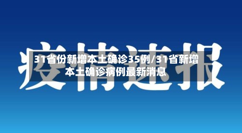 31省份新增本土确诊35例/31省新增本土确诊病例最新消息-第2张图片