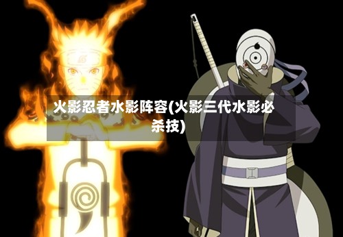 火影忍者水影阵容(火影三代水影必杀技)