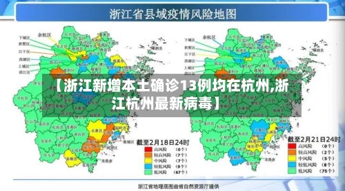 【浙江新增本土确诊13例均在杭州,浙江杭州最新病毒】