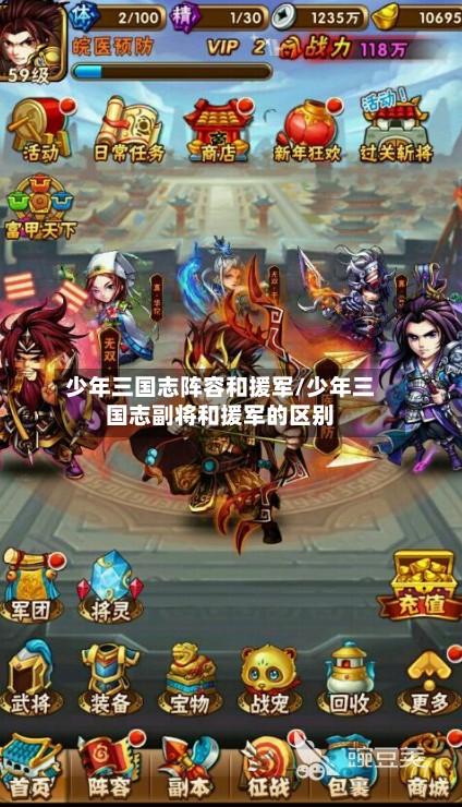 少年三国志阵容和援军/少年三国志副将和援军的区别-第2张图片