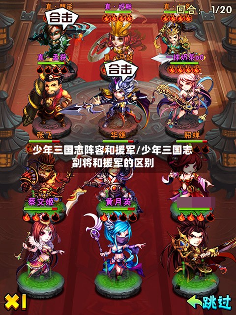 少年三国志阵容和援军/少年三国志副将和援军的区别-第3张图片
