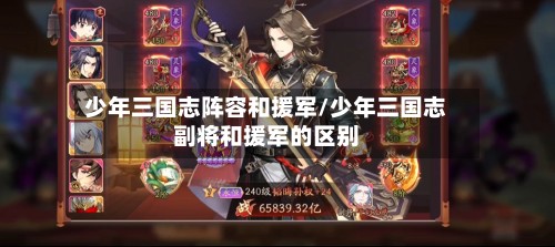少年三国志阵容和援军/少年三国志副将和援军的区别