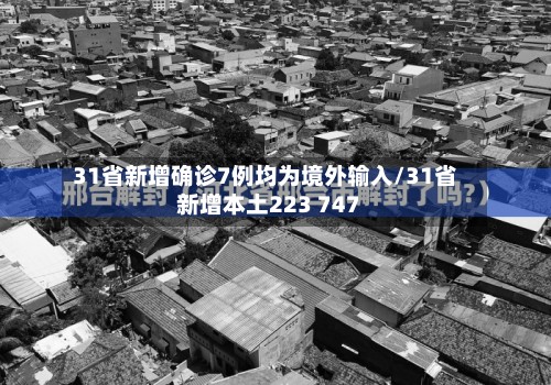 31省新增确诊7例均为境外输入/31省新增本土223 747-第3张图片
