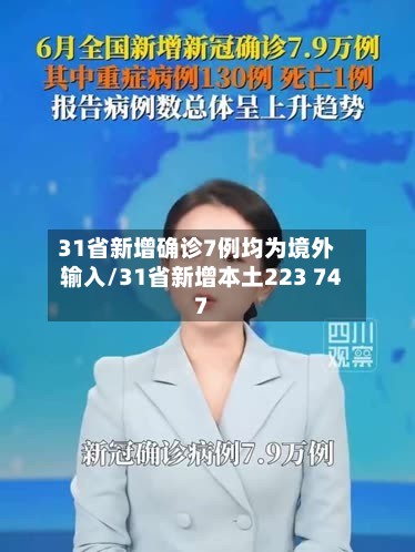31省新增确诊7例均为境外输入/31省新增本土223 747-第2张图片