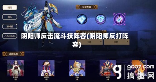 阴阳师反击流斗技阵容(阴阳师反打阵容)-第2张图片