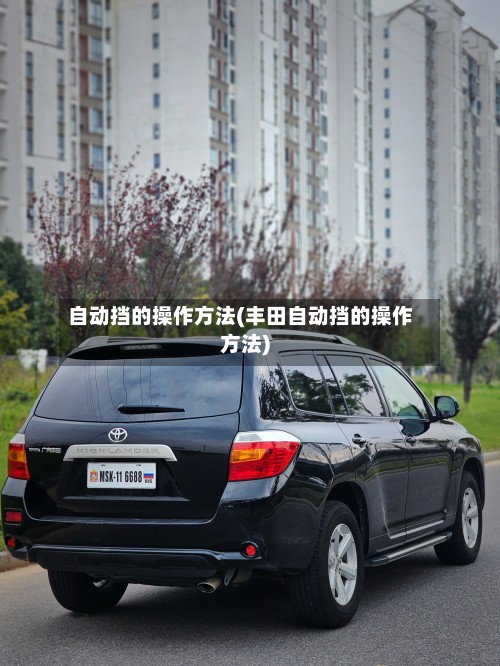 自动挡的操作方法(丰田自动挡的操作方法)-第2张图片