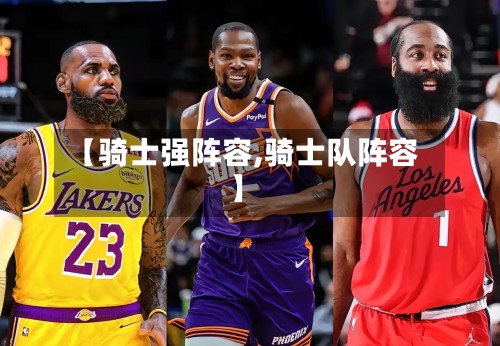 【骑士强阵容,骑士队阵容】