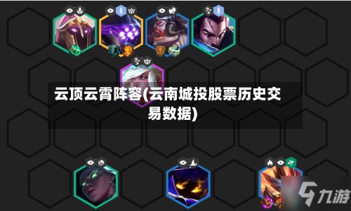 云顶云霄阵容(云南城投股票历史交易数据)