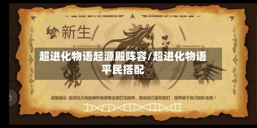 超进化物语起源殿阵容/超进化物语平民搭配-第3张图片