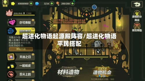 超进化物语起源殿阵容/超进化物语平民搭配