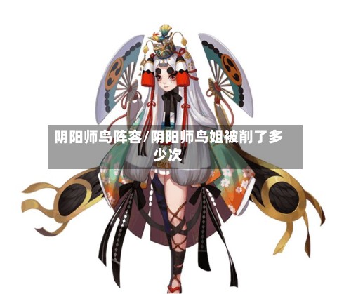 阴阳师鸟阵容/阴阳师鸟姐被削了多少次