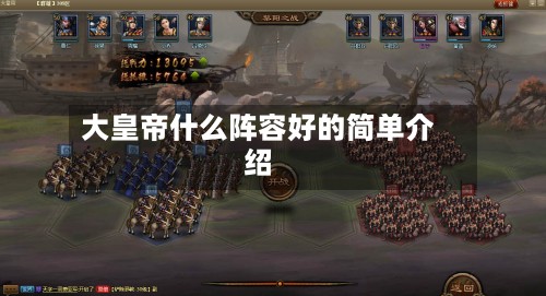 大皇帝什么阵容好的简单介绍