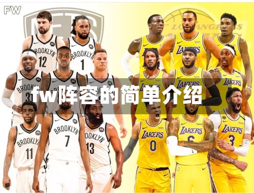 fw阵容的简单介绍
