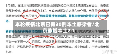本轮疫情北京已有30例本土感染者/北京昨增本土2 1