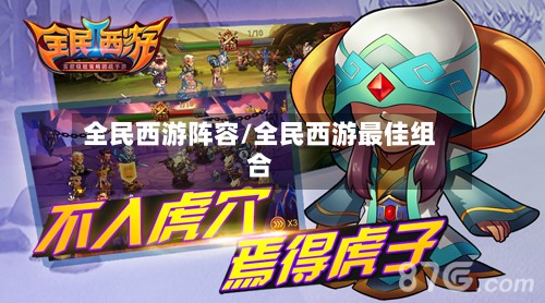 全民西游阵容/全民西游最佳组合-第2张图片