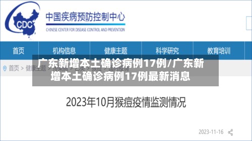 广东新增本土确诊病例17例/广东新增本土确诊病例17例最新消息-第3张图片
