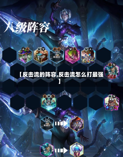 【反击流的阵容,反击流怎么打最强】