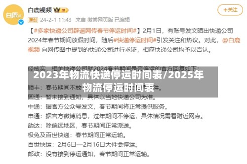 2023年物流快递停运时间表/2025年物流停运时间表