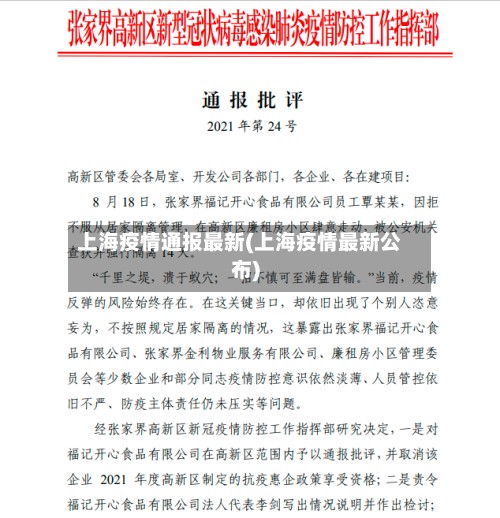 上海疫情通报最新(上海疫情最新公布)