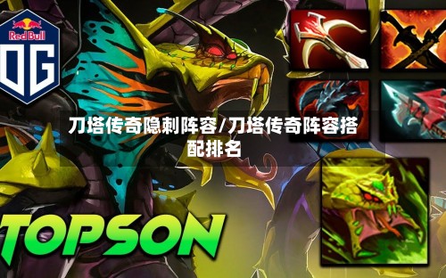 刀塔传奇隐刺阵容/刀塔传奇阵容搭配排名