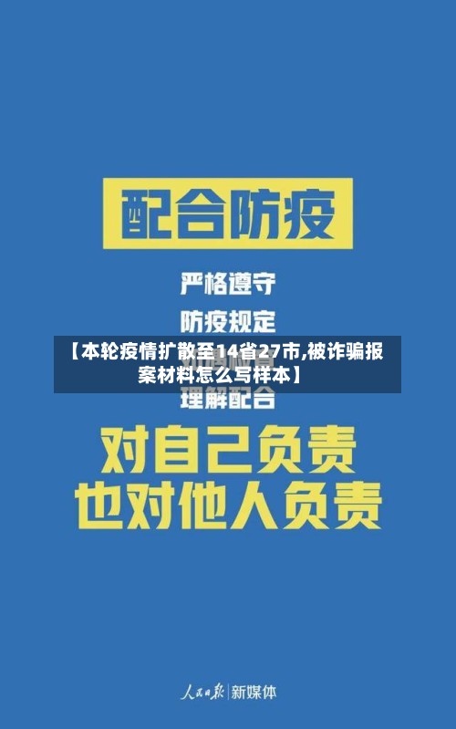 【本轮疫情扩散至14省27市,被诈骗报案材料怎么写样本】