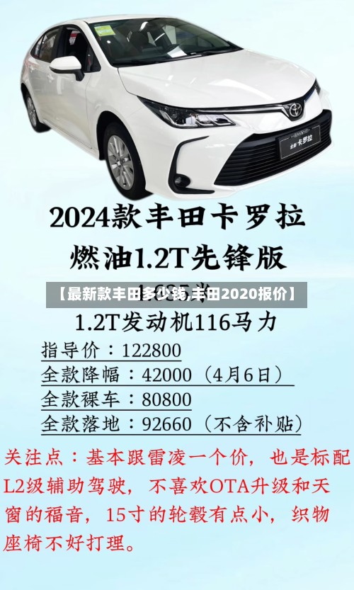 【最新款丰田多少钱,丰田2020报价】