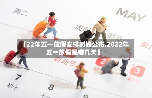 【22年五一放假安排时间公布,2022年五一放假是哪几天】-第2张图片