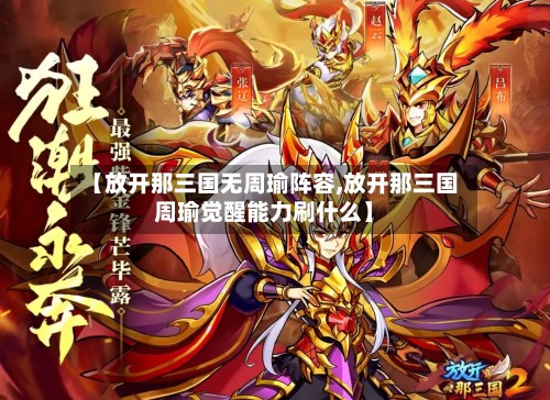 【放开那三国无周瑜阵容,放开那三国周瑜觉醒能力刷什么】