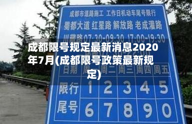 成都限号规定最新消息2020年7月(成都限号政策最新规定)