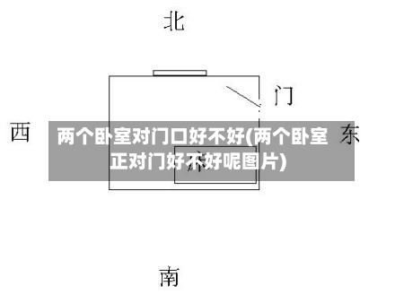 两个卧室对门口好不好(两个卧室正对门好不好呢图片)