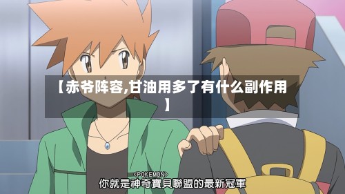 【赤爷阵容,甘油用多了有什么副作用】