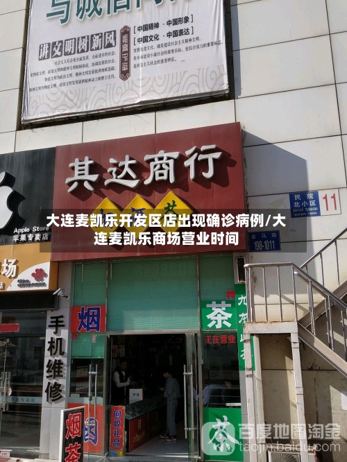 大连麦凯乐开发区店出现确诊病例/大连麦凯乐商场营业时间-第2张图片