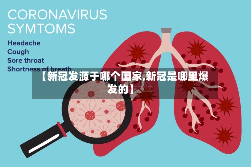 【新冠发源于哪个国家,新冠是哪里爆发的】