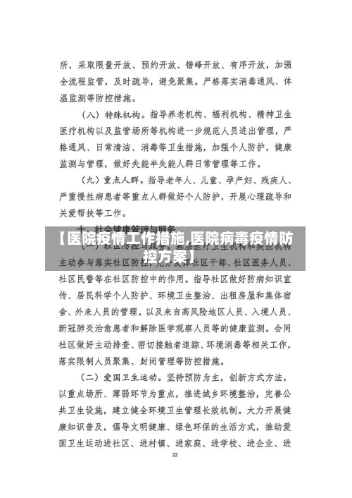 【医院疫情工作措施,医院病毒疫情防控方案】