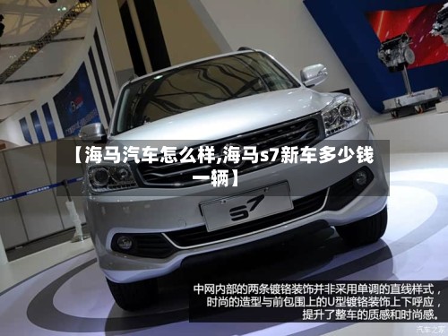 【海马汽车怎么样,海马s7新车多少钱一辆】-第2张图片