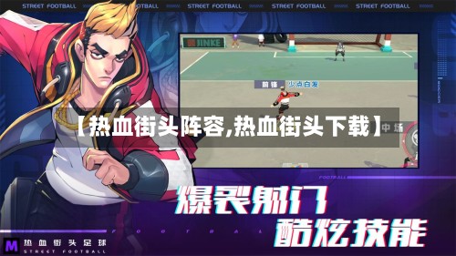 【热血街头阵容,热血街头下载】