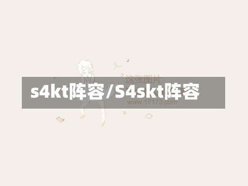 s4kt阵容/S4skt阵容