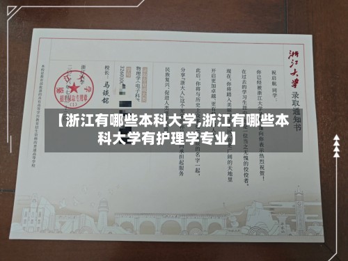 【浙江有哪些本科大学,浙江有哪些本科大学有护理学专业】
