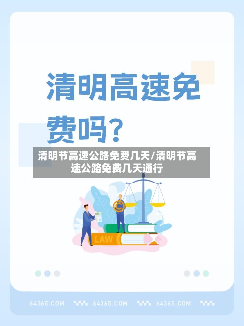 清明节高速公路免费几天/清明节高速公路免费几天通行-第2张图片