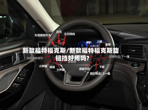 新款福特福克斯/新款福特福克斯旋钮挡好用吗?-第2张图片