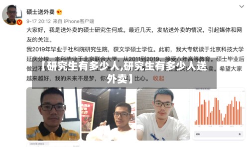 【研究生有多少人,研究生有多少人送外卖】-第2张图片