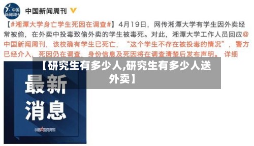 【研究生有多少人,研究生有多少人送外卖】-第3张图片