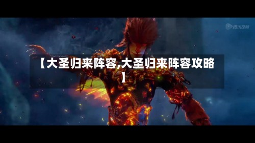 【大圣归来阵容,大圣归来阵容攻略】