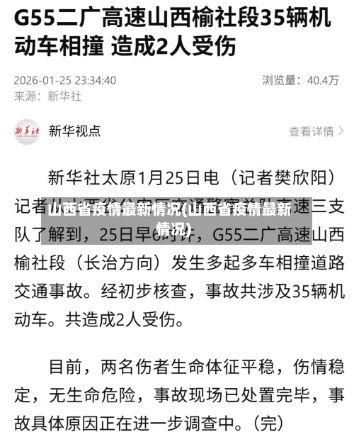 山西省疫情最新情况(山西省疫情最新情况)