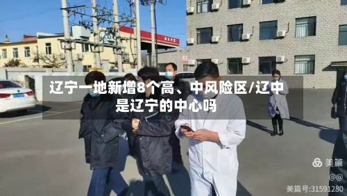辽宁一地新增8个高、中风险区/辽中是辽宁的中心吗