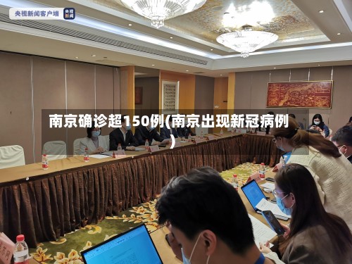 南京确诊超150例(南京出现新冠病例)