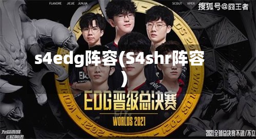 s4edg阵容(S4shr阵容)