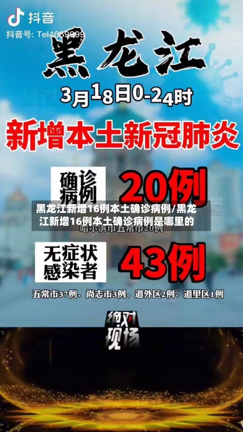 黑龙江新增16例本土确诊病例/黑龙江新增16例本土确诊病例是哪里的-第3张图片