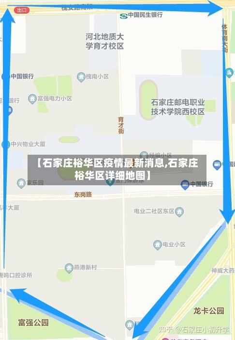 【石家庄裕华区疫情最新消息,石家庄裕华区详细地图】