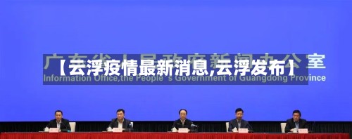 【云浮疫情最新消息,云浮发布】